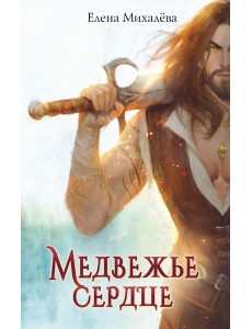 Медвежье сердце