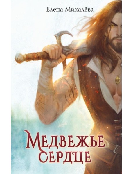 Медвежье сердце