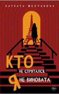 Кто не спрятался, я не виновата