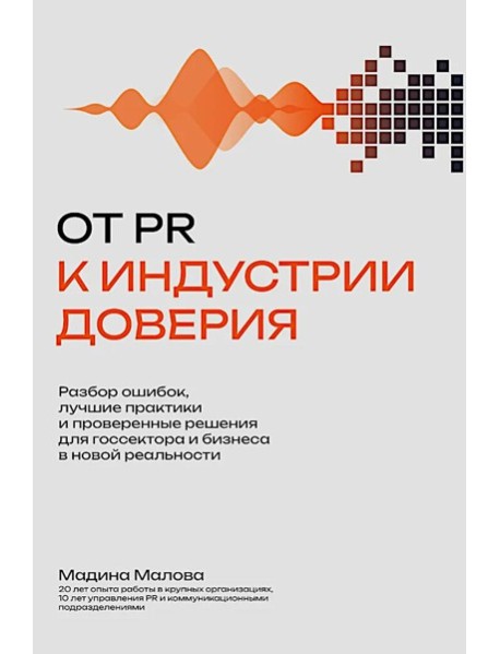 От PR к индустрии доверия:разбор ошибок, лучшие практики и проверенные решения