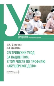 Сестринский уход за пациентом, в том числе по профилю «акушерское дело»: Учебное пособие