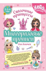 Многоразовые прописи для девочек 2-3-4 лет. Сказочные принцессы
