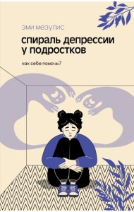 Спираль депрессии у подростков. Как себе помочь?
