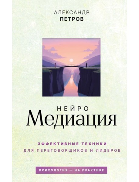 НейроМедиация: эффективные техники для переговорщиков и лидеров