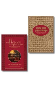 Драгоценная семейная реликвия. Книга и дневник, которые помогут воссоздать историю вашей семьи (комплект)
