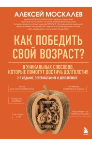 Как победить свой возраст? 8 уникальных способов, которые помогут достичь долголетия. 3-е издание