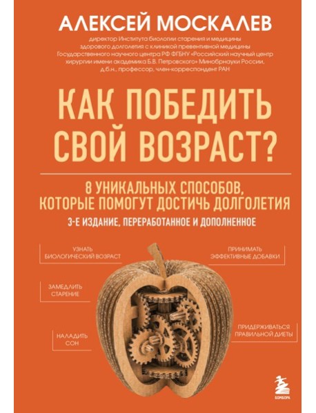 Как победить свой возраст? 8 уникальных способов, которые помогут достичь долголетия. 3-е издание