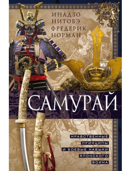 Самурай. Нравственные принципы и боевые навыки японского воина