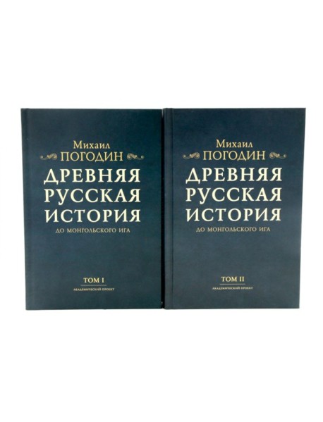 Древняя русская история до монгольского ига. В 2 т. 2-е изд., доп