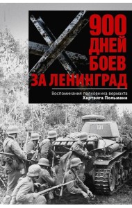900 дней боев за Ленинград. Воспоминания полковника вермахта Хартвига Польмана