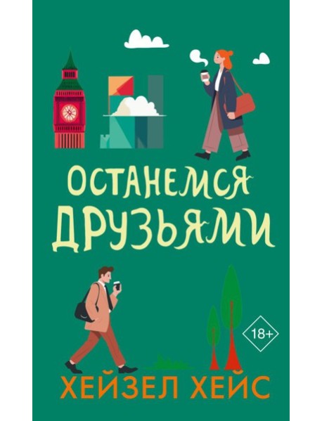 Останемся друзьями