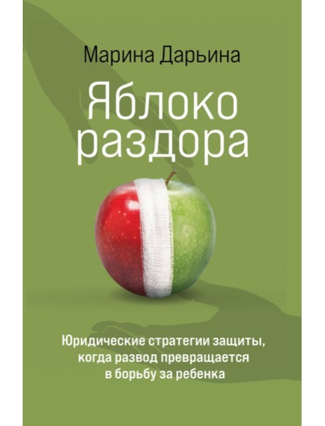 Яблоко раздора. Юридические стратегии защиты, когда развод превращается в борьбу за ребенка