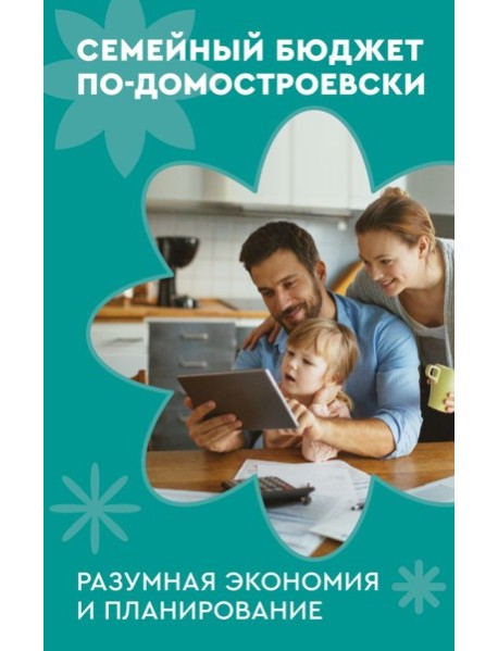 Семейный бюджет по-домостроевски. Разумная экономия и планирование