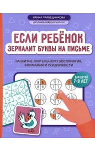 Если ребенок зеркалит буквы на письме: развитие зрительного восприятия, внимания и усидчивости