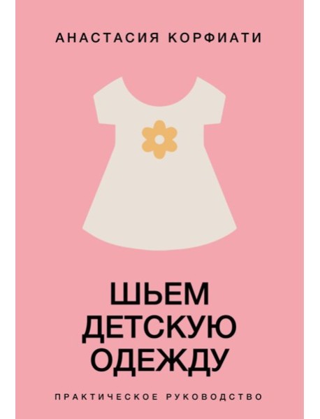 Шьем детскую одежду. Практическое руководство