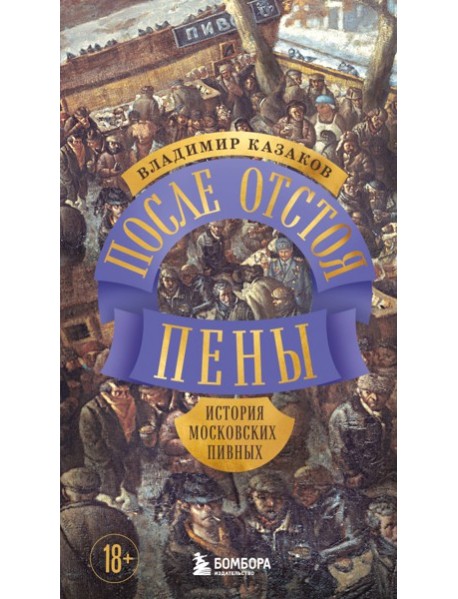 После отстоя пены. История московских пивных