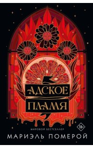 Адское пламя