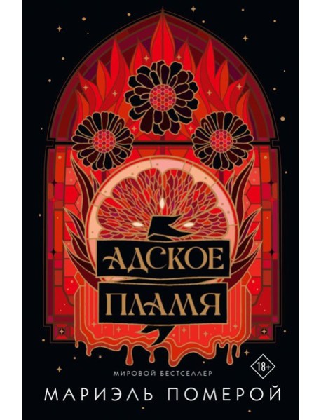 Адское пламя