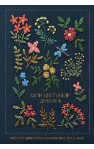 Мой цветущий дневник. Блокнот для самых важных мыслей и идей. (64 л.)