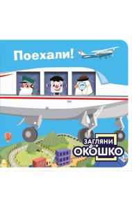 Загляни в окошко! Поехали!