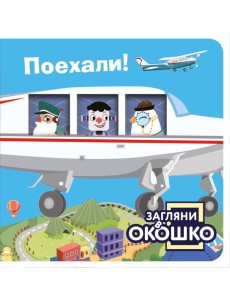 Загляни в окошко! Поехали!