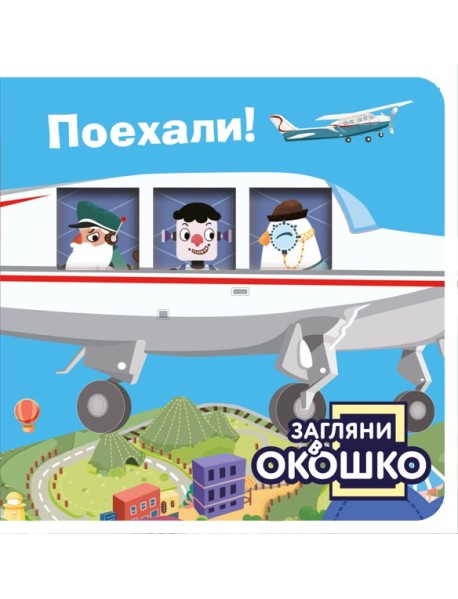 Загляни в окошко! Поехали!