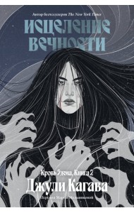 Кровь Эдема. Книга 2. Исцеление вечности