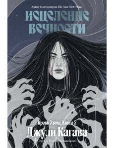 Кровь Эдема. Книга 2. Исцеление вечности