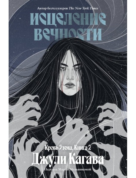 Кровь Эдема. Книга 2. Исцеление вечности