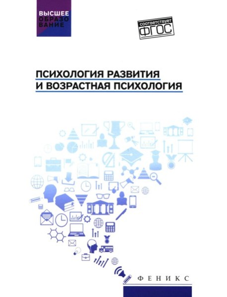 Психология развития и возрастная психология: Учебное пособие