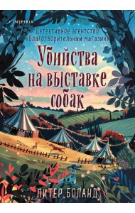 Убийства на выставке собак. Детективное агентство «Благотворительный магазин» (#3)