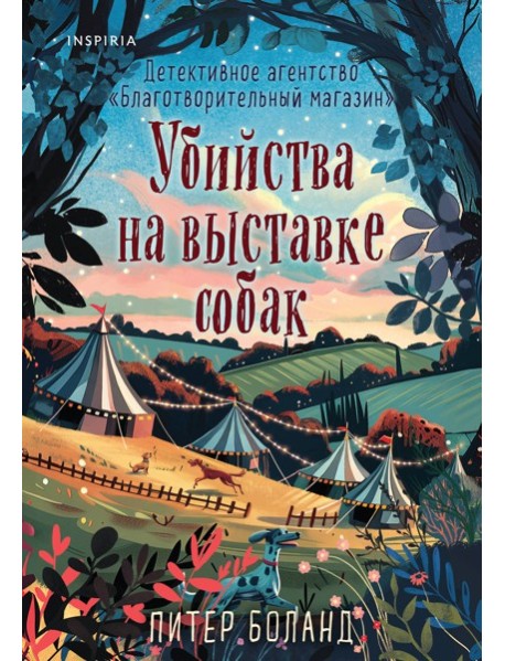 Убийства на выставке собак. Детективное агентство «Благотворительный магазин» (#3)