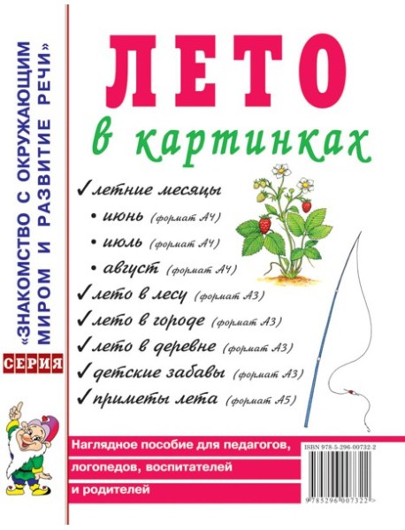 Лето в картинках. Наглядное пособие для педагогов, логопедов, воспитателей и родителей