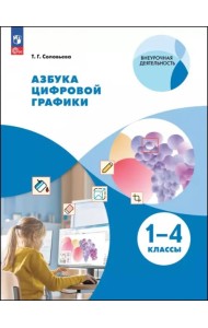Азбука цифровой графики 1-4кл [Уч.пос.]