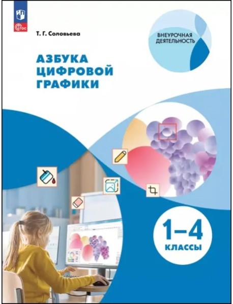Азбука цифровой графики 1-4кл [Уч.пос.]
