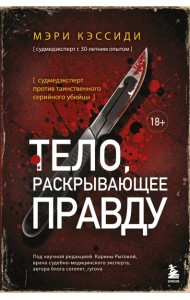 Тело, раскрывающее правду. Судмедэксперт против таинственного серийного убийцы