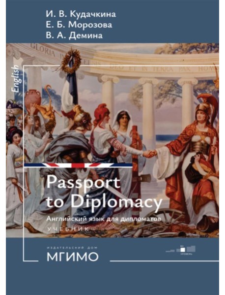 Пропуск в мир дипломатии = Passport to Diplomacy. Английский язык для дипломатов: Учебник: уровень В2