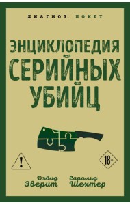 Энциклопедия серийных убийц