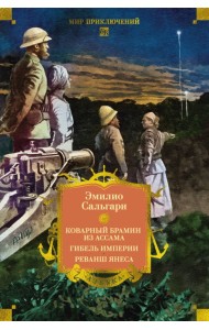 Сандокан. Коварный брамин из Ассама. Гибель империи. Реванш Янеса