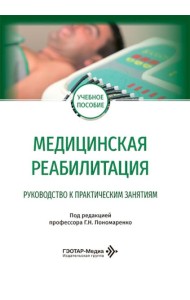 Медицинская реабилитация. Руководство к практическим занятиям: Учебное пособие