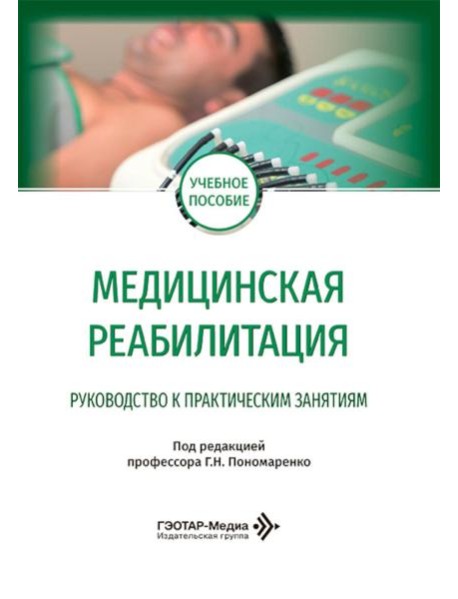 Медицинская реабилитация. Руководство к практическим занятиям: Учебное пособие
