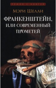 Франкенштейн, или Современный Прометей: роман