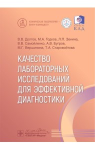 Качество лабораторных исследований для эффективной диагностики