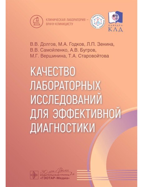Качество лабораторных исследований для эффективной диагностики