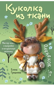 Куколка из ткани. Олененок. Мастер-класс и выкройки в натуральную величину