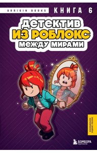 Детектив из Роблокс. Между мирами. Книга 6