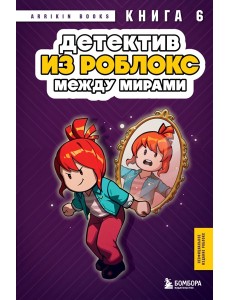 Детектив из Роблокс. Между мирами. Книга 6