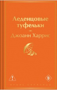 Леденцовые туфельки
