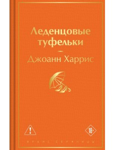 Леденцовые туфельки