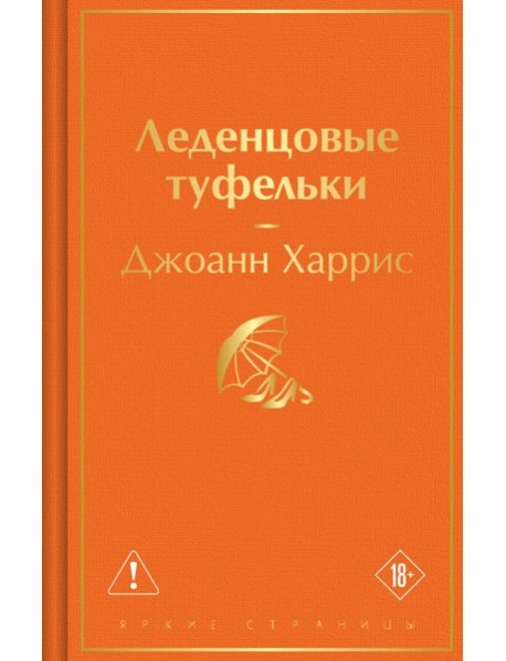 Леденцовые туфельки